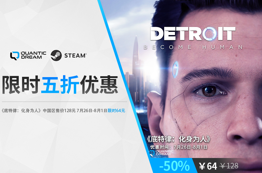 《底特律：化身为人》在steam平台开启5折优惠