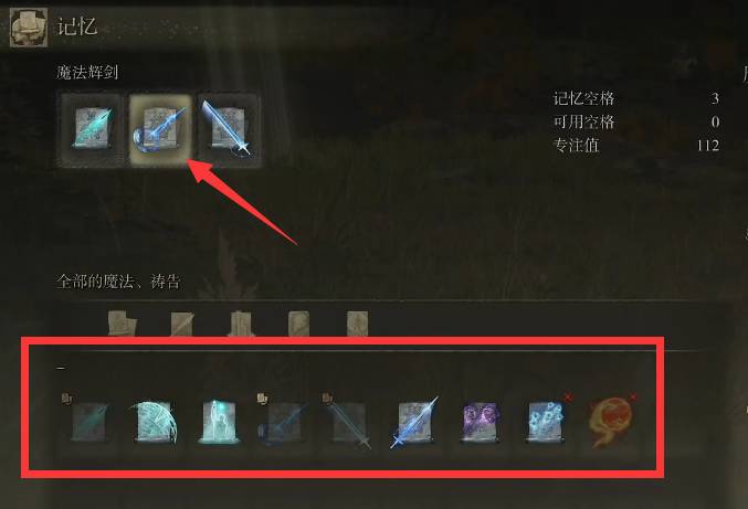艾尔登法环记忆空格怎么更换?艾尔登法环记忆空格更换攻略