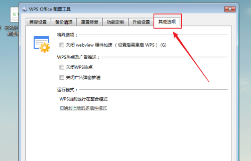 WPS怎么关闭webview硬件加速?WPS关闭webview硬件加速教程