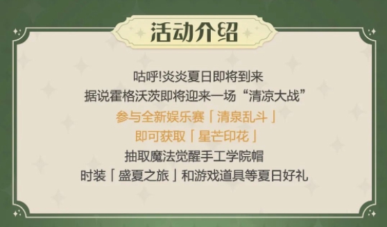 哈利波特：魔法觉醒盛夏之旅怎么获得?哈利波特：魔法觉醒盛夏之旅获得攻略