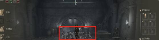 艾尔登法环腐烂树灵在哪里?艾尔登法环腐烂树灵位置介绍