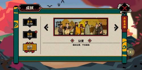 无悔华夏让贤成就怎么完成?无悔华夏让贤成就完成攻略