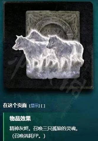 艾尔登法环野狼骨灰怎么使用?艾尔登法环野狼骨灰使用方法