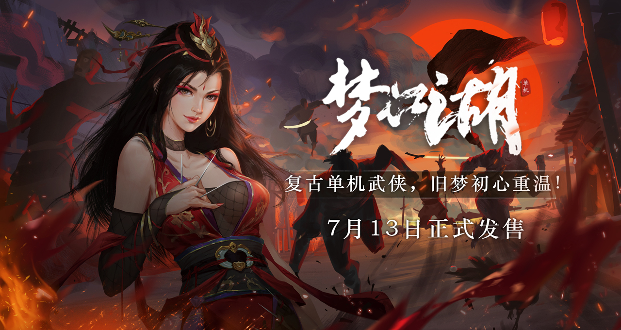 我的侠客单机版《梦江湖》定档7月13日在Steam正式发售