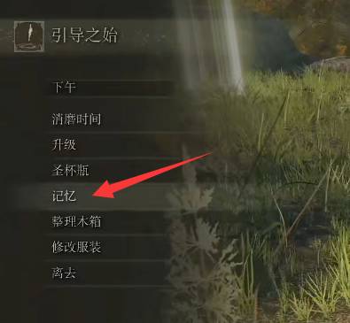 艾尔登法环记忆空格怎么更换?艾尔登法环记忆空格更换攻略