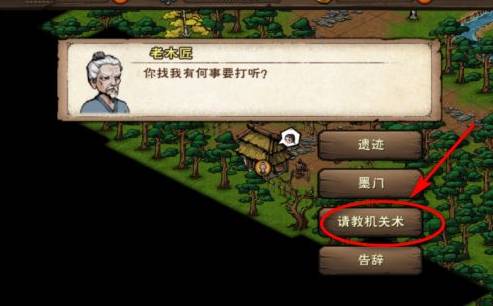 烟雨江湖机关术怎么学习?烟雨江湖机关术学习攻略