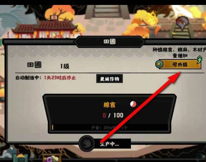 无悔华夏如何升级农田?无悔华夏升级农田攻略