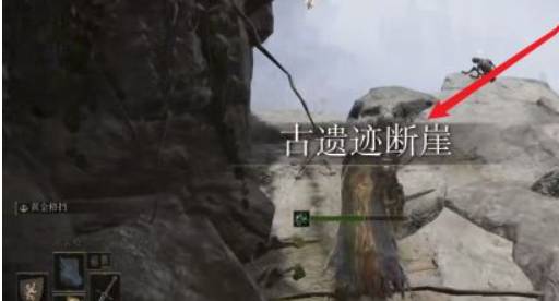 艾尔登法环古遗迹断崖在哪里?艾尔登法环古遗迹断崖位置介绍