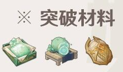 原神咸鱼弓突破材料是什么？原神咸鱼弓突破材料介绍