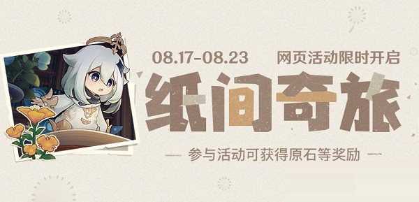 原神纸间奇旅活动怎么玩?原神纸间奇旅活动玩法攻略