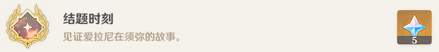 原神结题时刻成就怎么获得？原神结题时刻成就获得攻略
