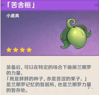 原神苦舍恒怎么获得?原神苦舍恒获得攻略