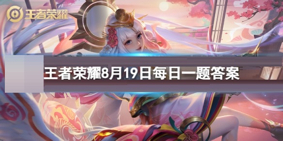 亲密关系新增什么功能，可以记录和好友的亲密关系历程？王者荣耀8月19日每日一题答案