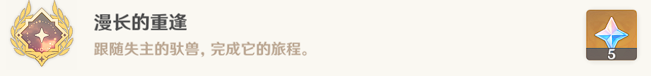原神漫长的重逢成就怎么获得?原神漫长的重逢成就获得攻略