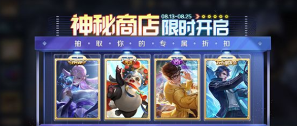 王者荣耀八月神秘商店是什么?王者荣耀八月神秘商店一览