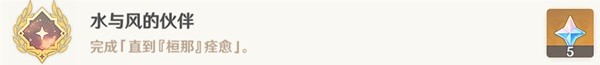 原神水与风的伙伴成就怎么解锁?原神水与风的伙伴成就解锁攻略