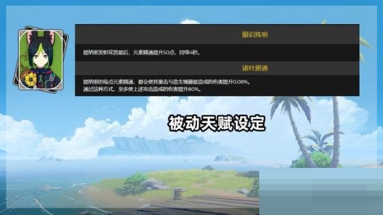 原神提纳里技能怎么样？原神提纳里技能介绍