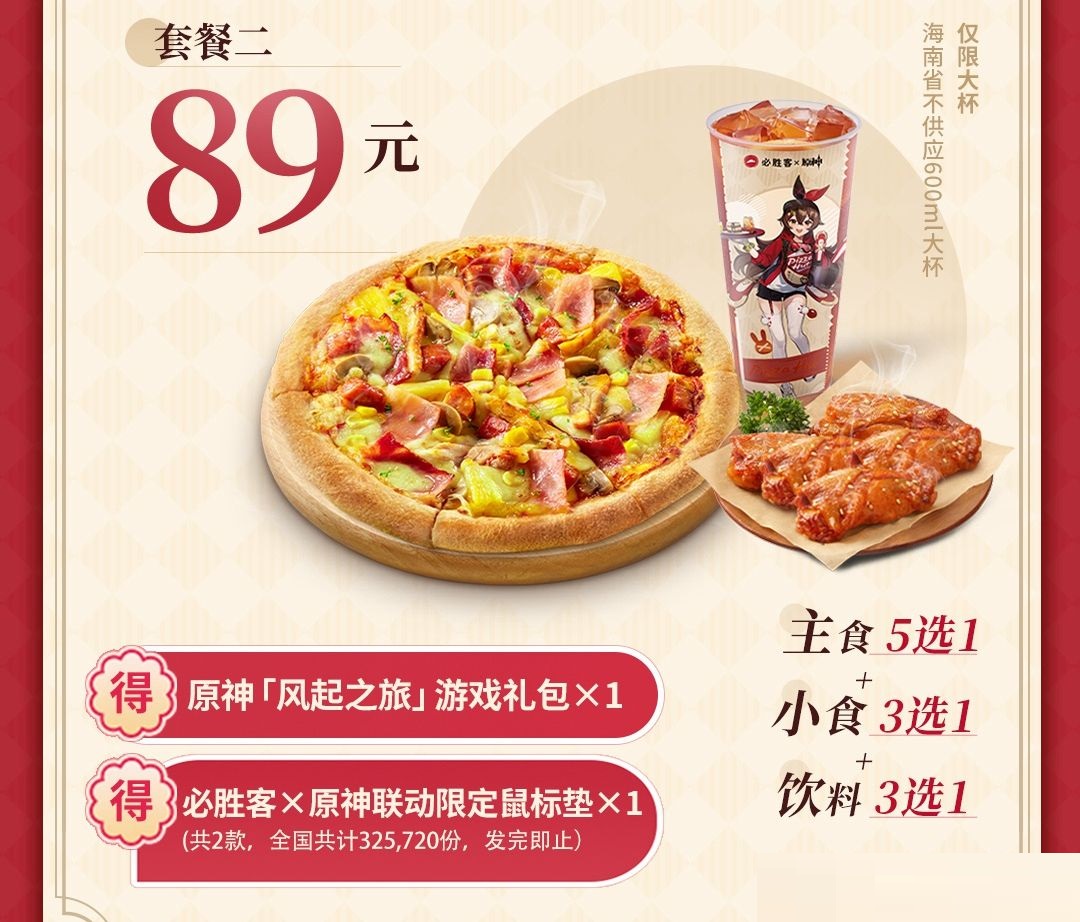 原神必胜客联动套餐多少钱?原神必胜客联动套餐价格介绍