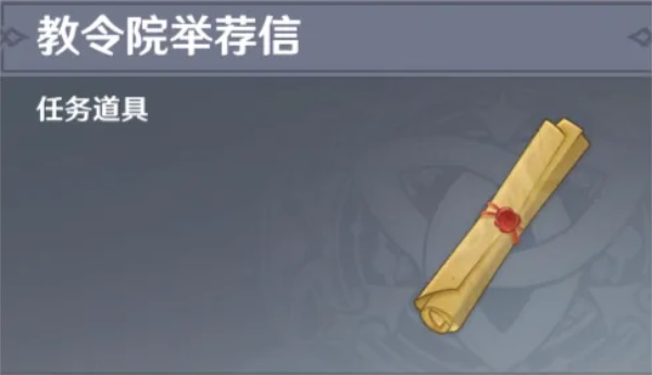 原神须弥教令院举荐信怎么获得？原神须弥教令院举荐信获得攻略
