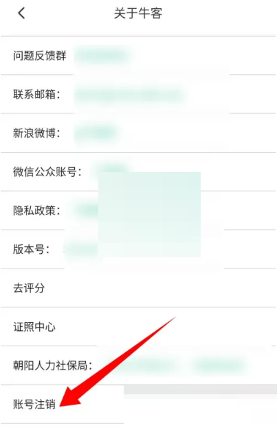牛客怎么注销账号?牛客注销账号方法