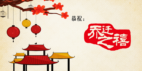 小鸡搬新家啦，猜一猜乔迁之喜中的乔原意是指?支付宝蚂蚁庄园8月19日答案