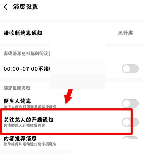 酷狗音乐开播通知怎么关闭?酷狗音乐开播通知关闭方法