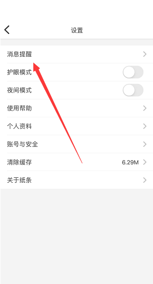 纸条怎么打开阅读提醒?纸条打开阅读提醒教程