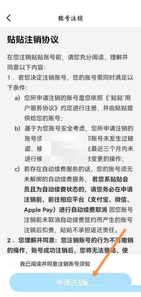 贴贴怎么注销账号?贴贴注销账号方法