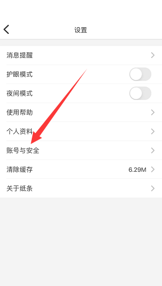 纸条怎么查看登录设备？纸条查看登录设备教程