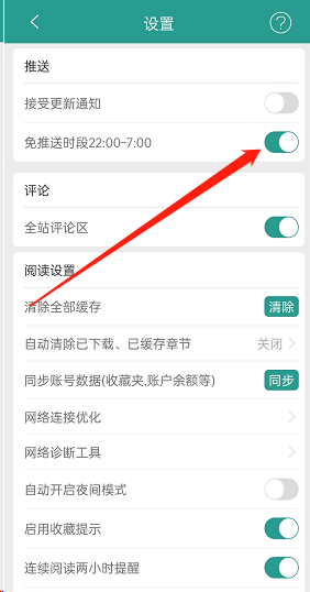 晋江文学城怎么开启免打扰?晋江文学城开启免打扰方法