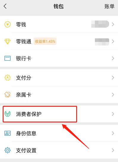 微信消费者保护怎么查看?微信消费者保护查看方法