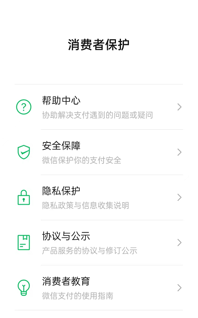 微信消费者保护怎么查看?微信消费者保护查看方法