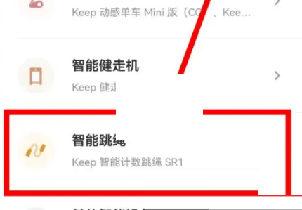 keep怎么连接跳绳?keep连接跳绳方法