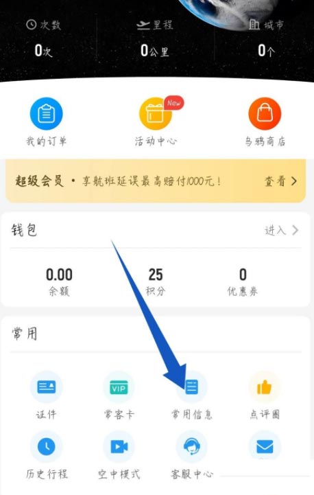 飞常准怎么添加发票抬头?飞常准添加发票抬头方法