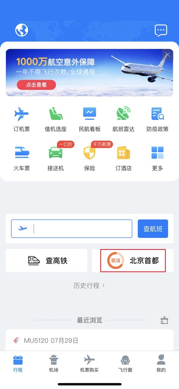飞常准怎么查看当地的核酸政策?飞常准查看当地的核酸政策方法