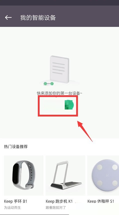 keep怎么绑定体脂秤?keep绑定体脂秤方法