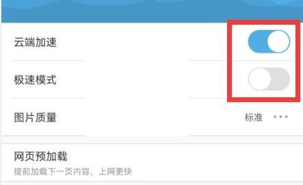 uc浏览器云加速怎么关闭?uc浏览器云加速关闭方法