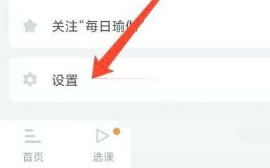每日瑜伽怎么退出登录?每日瑜伽退出登录教程