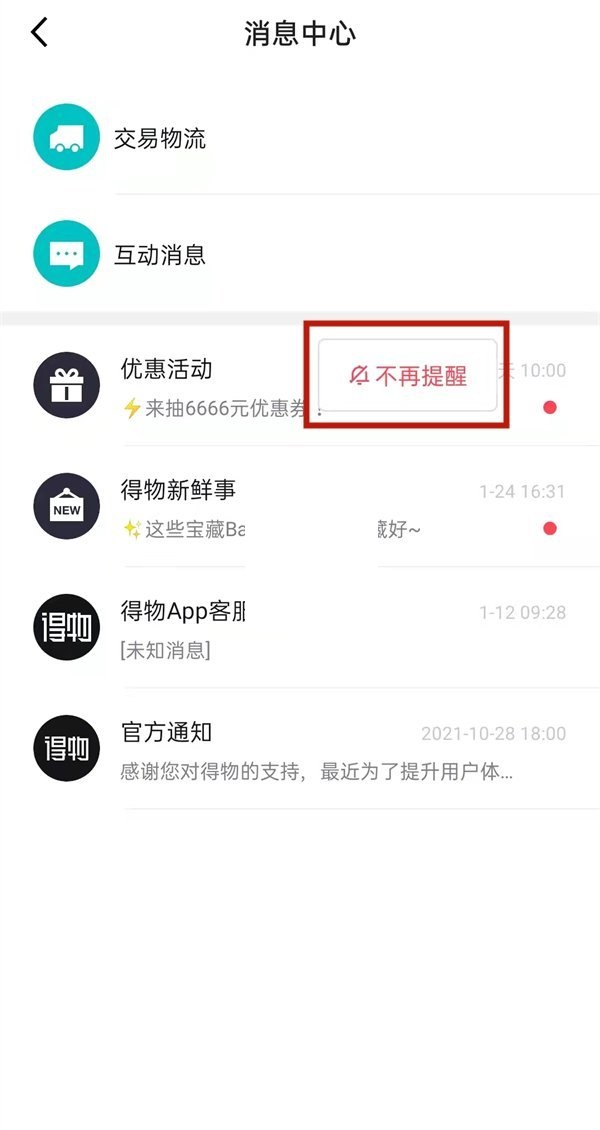 得物消息中心内容怎么取消提醒?得物消息中心内容取消提醒方法