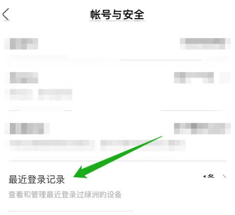 绿洲怎么查看登录记录?绿洲查看登录记录方法