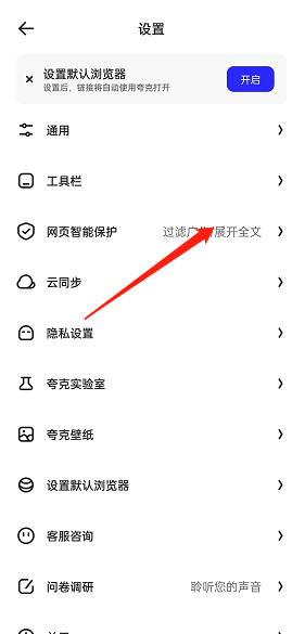 夸克浏览器网页智能保护怎么关闭?夸克浏览器网页智能保护关闭方法