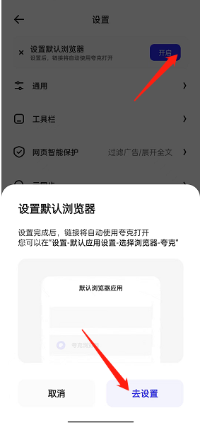 夸克浏览器怎么设置为默认浏览器?夸克浏览器设置为默认浏览器方法