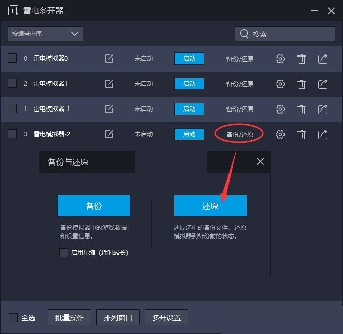 雷电模拟器怎么还原备份?雷电模拟器还原备份方法