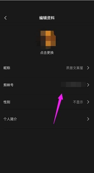 剪映怎么更改剪映号？剪映更改剪映号教程