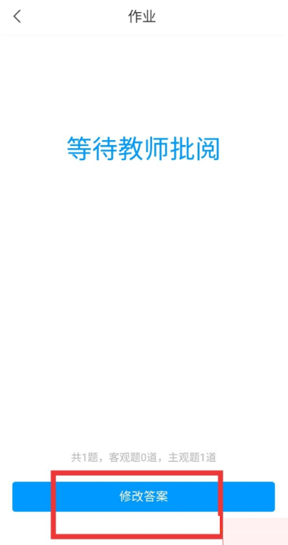 学习通怎么修改作业?学习通修改作业方法