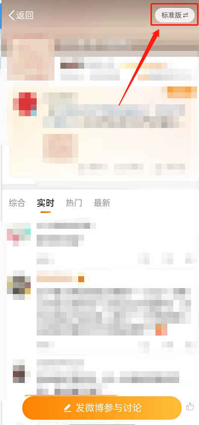 微博实况模式怎么关闭？微博实况模式关闭方法