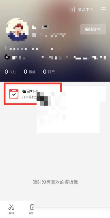 剪映怎么打卡?剪映打卡方法
