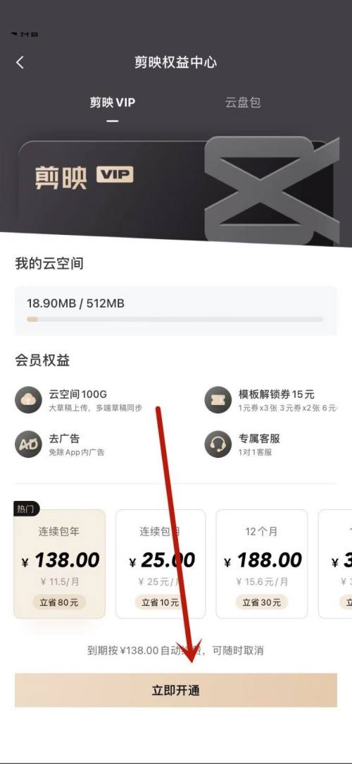 剪映怎么开通VIP?剪映开通VIP方法