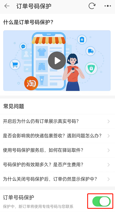 淘宝订单号保护怎么开启？淘宝订单号保护开启方法