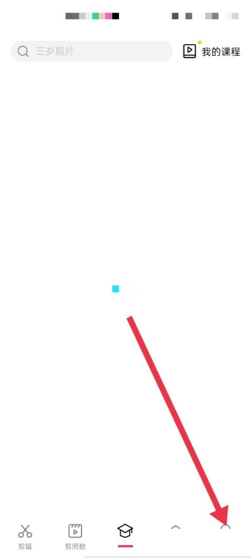 剪映怎么查看社区公约?剪映查看社区公约教程